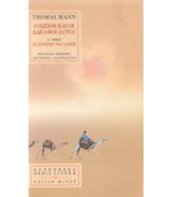 Ο ΙΩΣΗΦ ΚΑΙ ΟΙ ΑΔΕΛΦΟΙ ΑΥΤΟΥ / THOMAS MANN